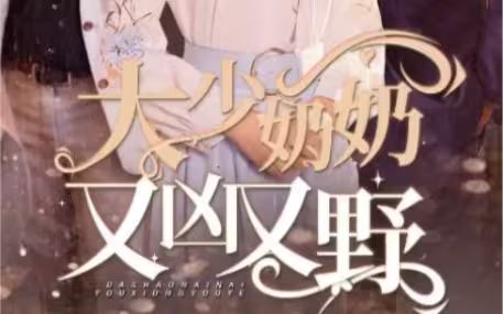 大少奶奶又凶又野（哎呀，女帝大人驾到）}