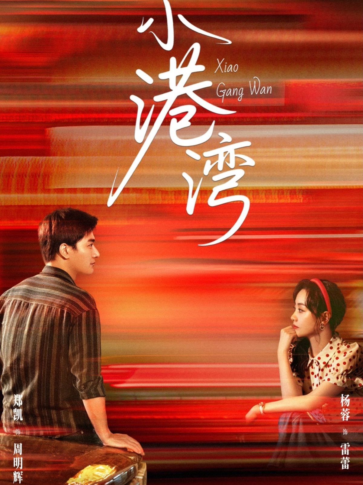 小港湾}