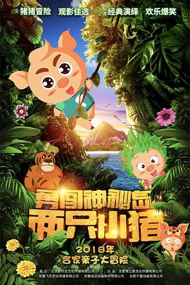 两只小猪之勇闯神秘岛}