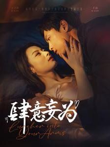 肆意妄为}