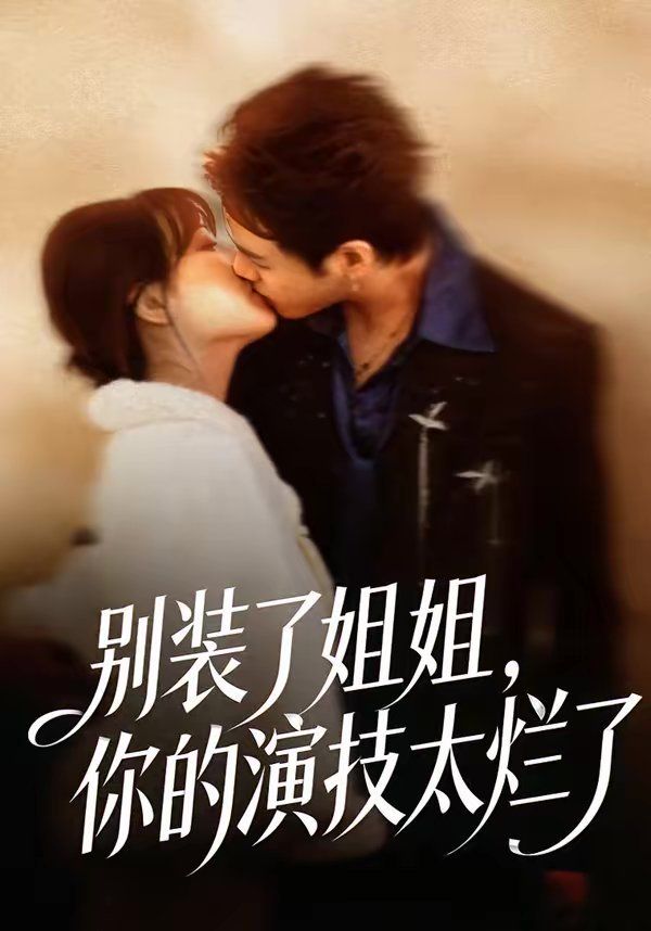 别装了姐姐，你的演技太烂了}