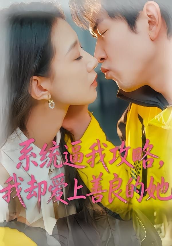 系统逼我攻略，我却爱上善良的她}