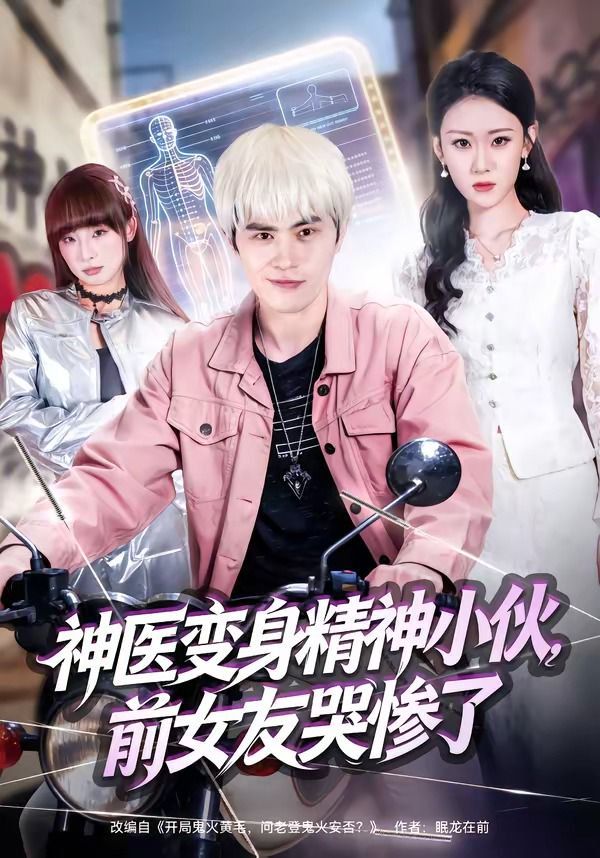 神医变身精神小伙，前女友哭惨了}
