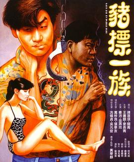 猪标一族（国语版）}