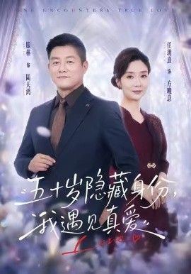 五十岁隐藏身份，我遇见真爱}