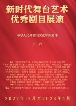 新时代舞台艺术优秀剧目展演}