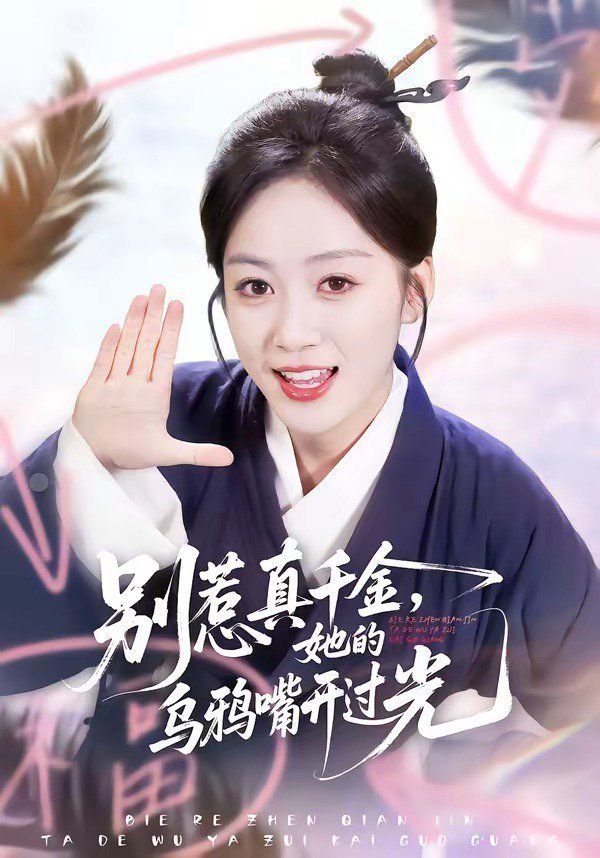 别惹真千金，她的乌鸦嘴开过光}