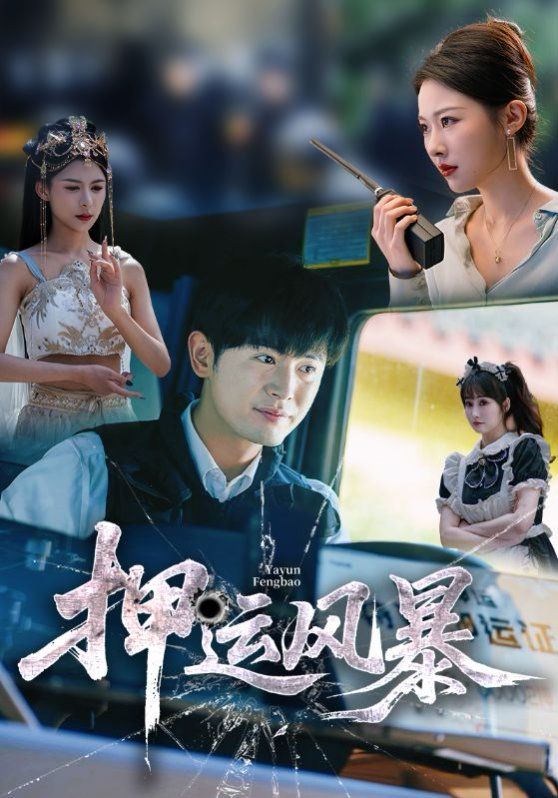 押运风暴}