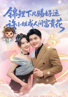 锦鲤下凡赐好运，许小姐成人间富贵花}