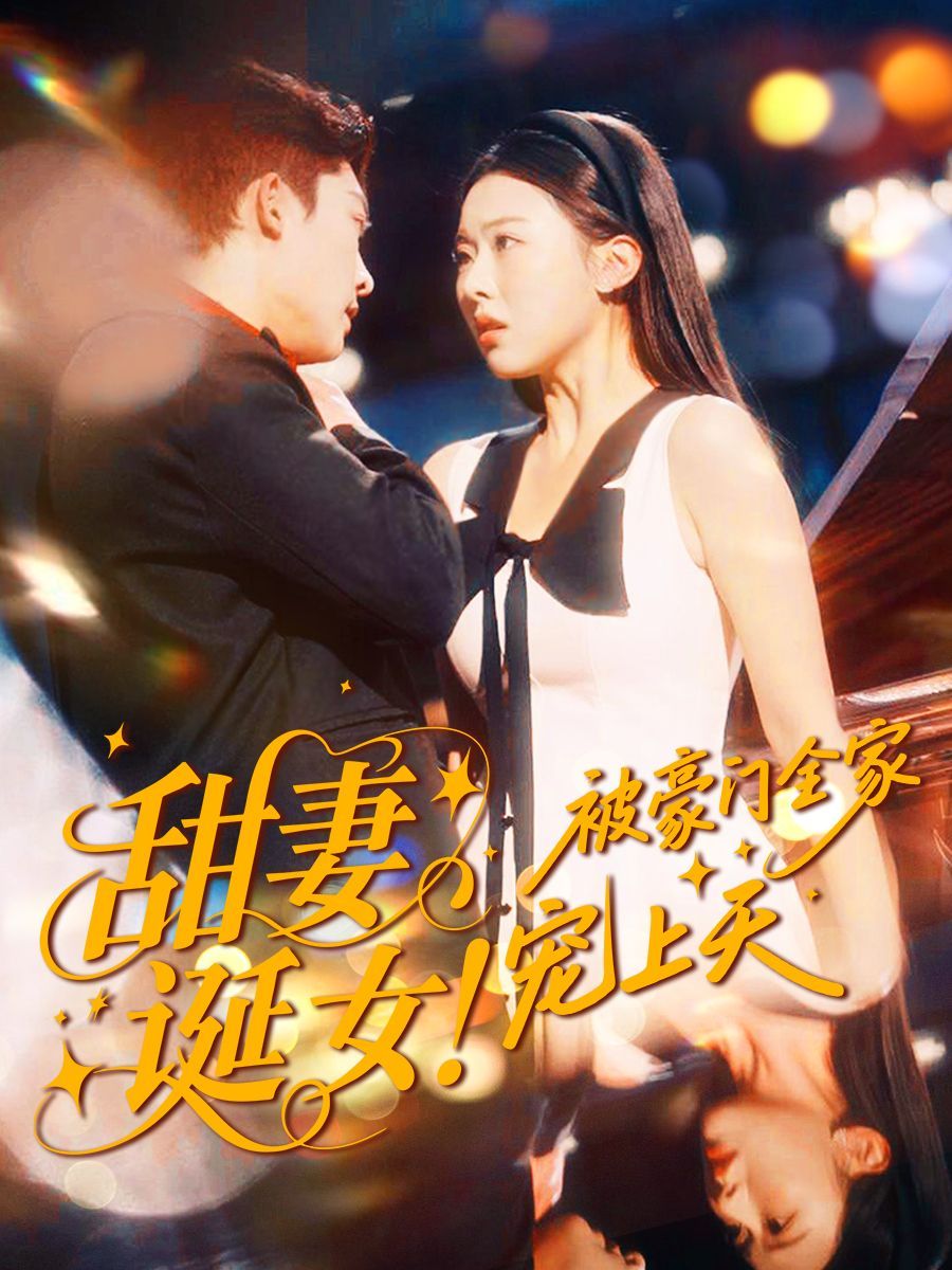 甜妻诞女！被豪门全家宠上天}