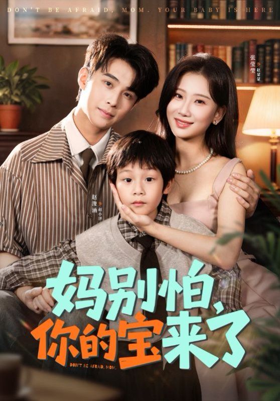 妈别怕你的宝来了 小团子驾到妈咪不做冤种}