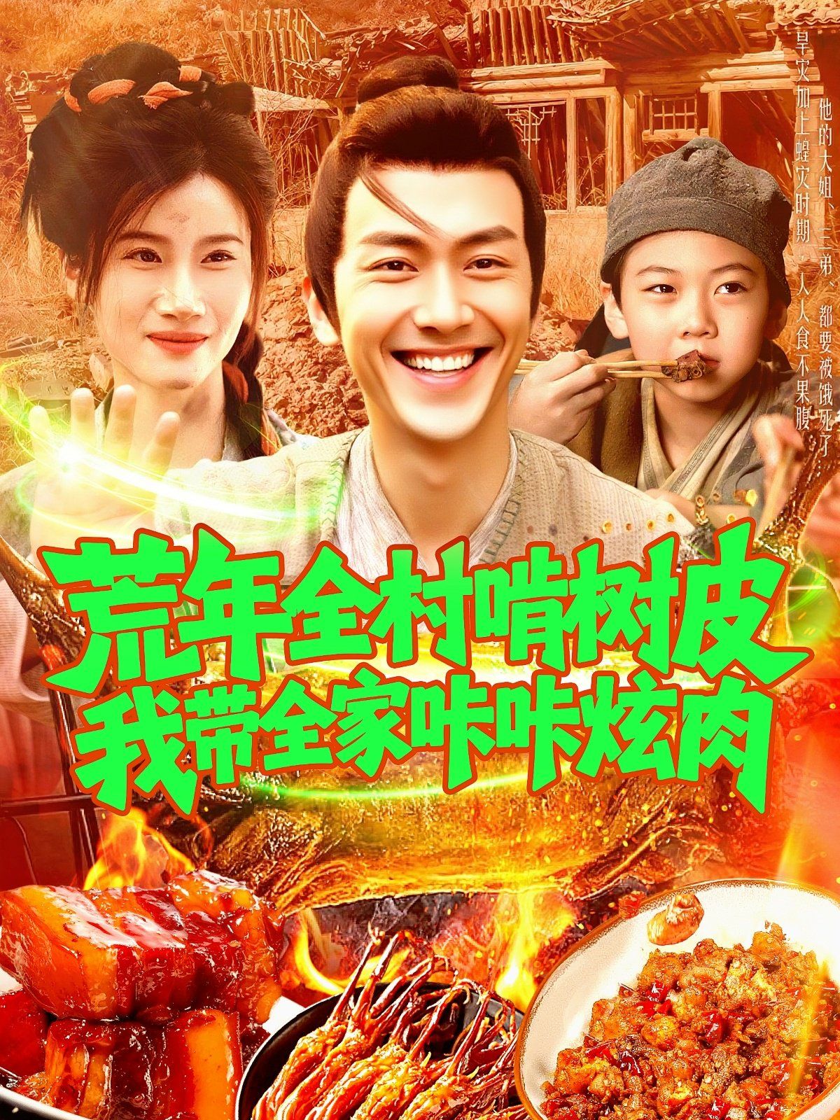 荒年全村啃树皮我带全家咔咔炫肉（}