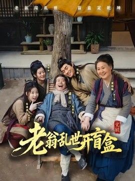 老翁乱世开盲盒}