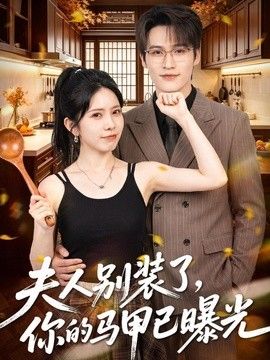 夫人别装了，你的马甲已曝光}