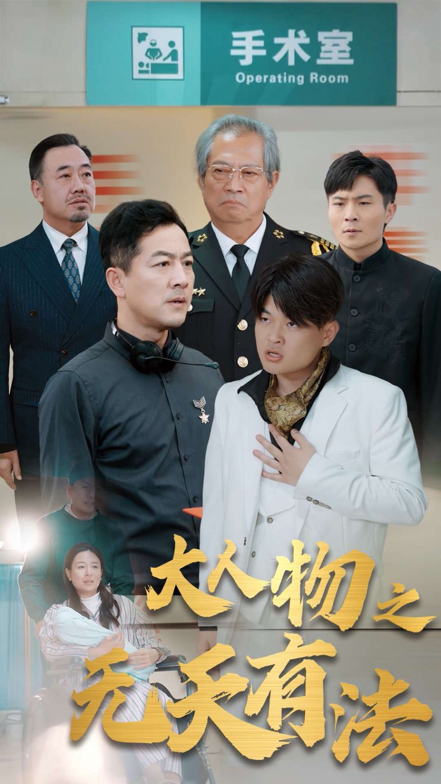 新大人物之无天有法}