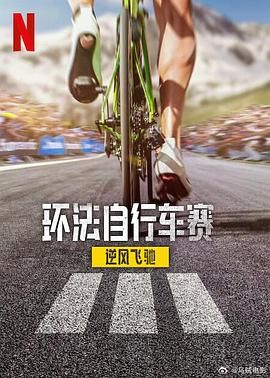 环法自行车赛：逆风飞驰 第三季}