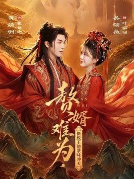 赘婿难为，摄政王他茶味冲天