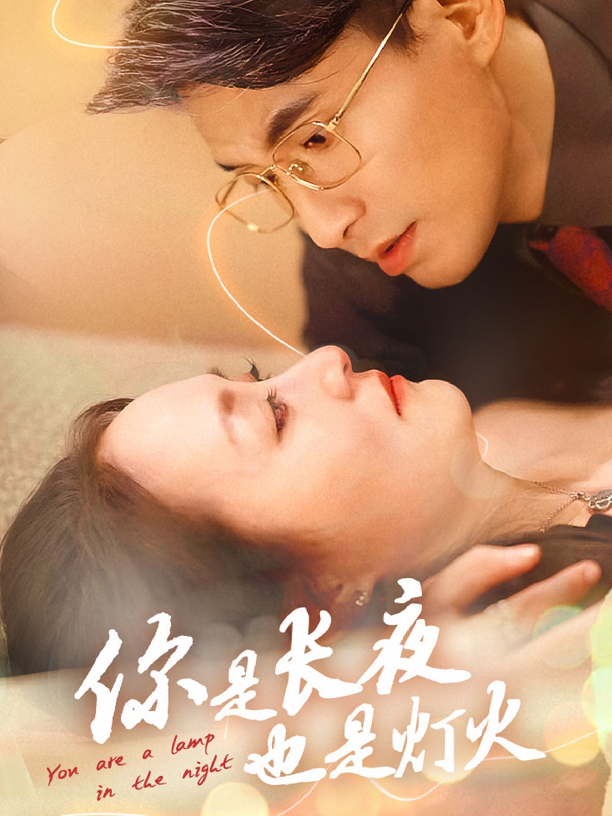 你是长夜也是灯火2025}