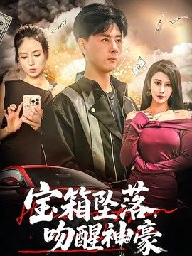 宝箱坠落，吻醒神豪}