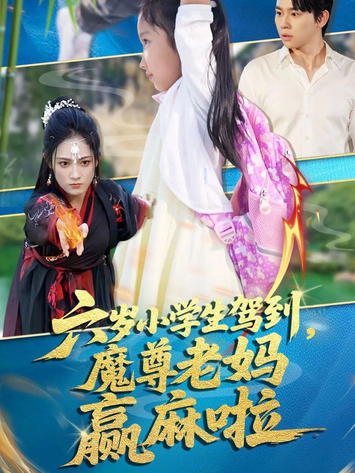 六岁小学生驾到魔尊老妈赢麻啦}