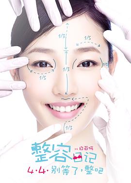 整容日记}