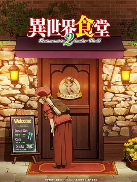 异世界食堂 第二季}