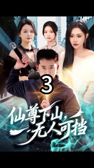 仙尊下山，无人可挡}
