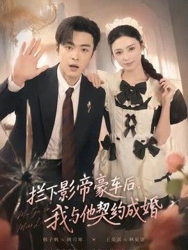 拦下影帝豪车后，我与他契约成婚}