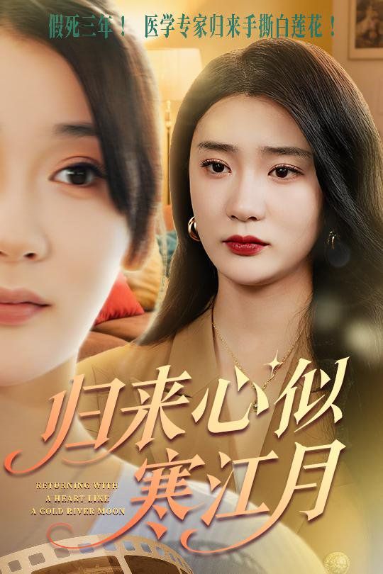 归来心似寒江月}