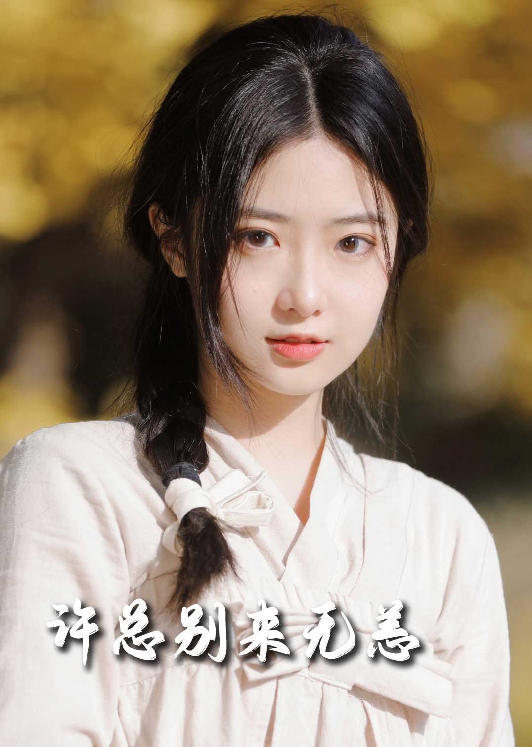新许总别来无恙}