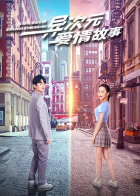 异次元爱情故事}