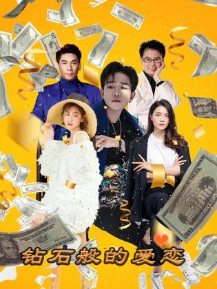 钻石般的爱恋}