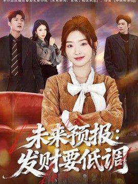 未来预报：发财要低调}
