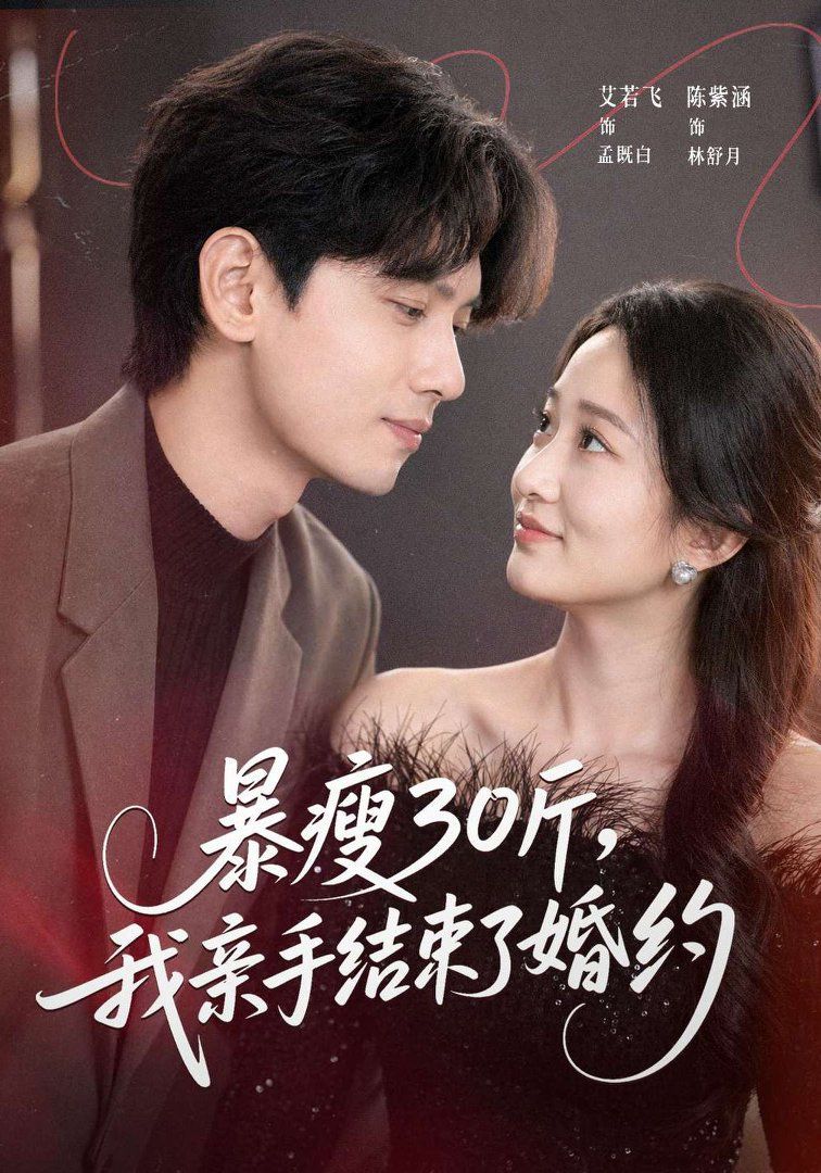 暴瘦30斤，我亲手结束了婚约}
