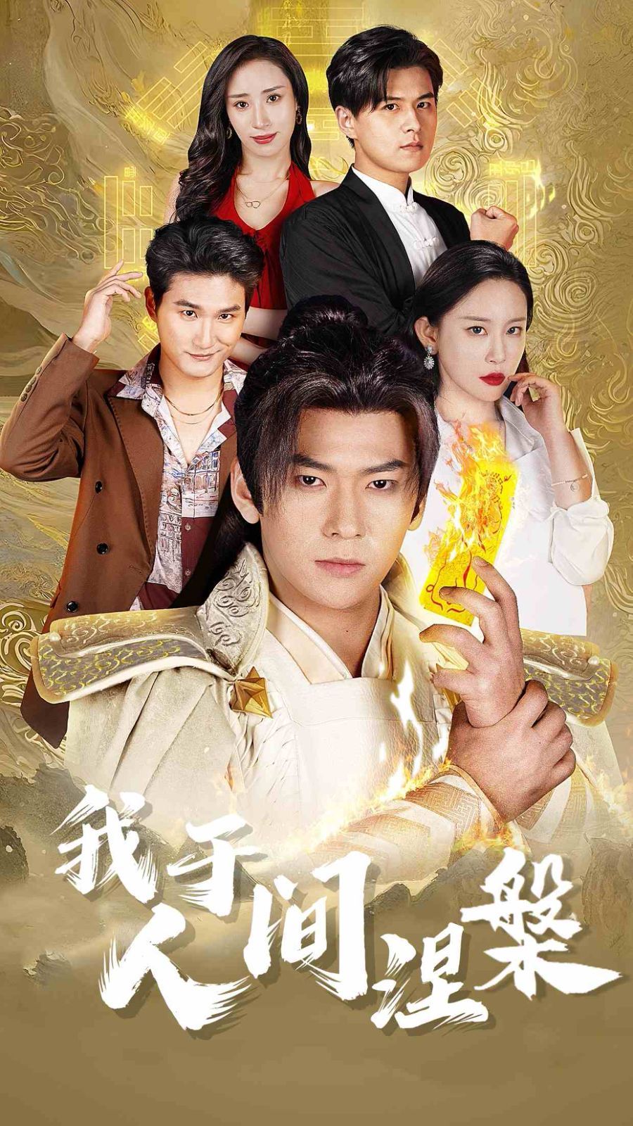 我于人间涅槃（修仙入世）}