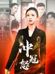 冲冠怒}