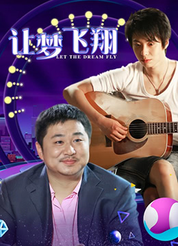 让梦飞翔}