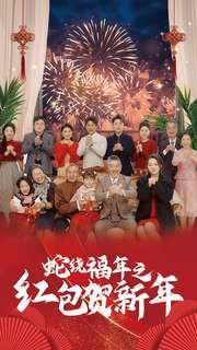 蛇绕福年之红包贺新年}