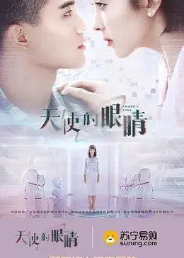 天使的眼睛 第二季}