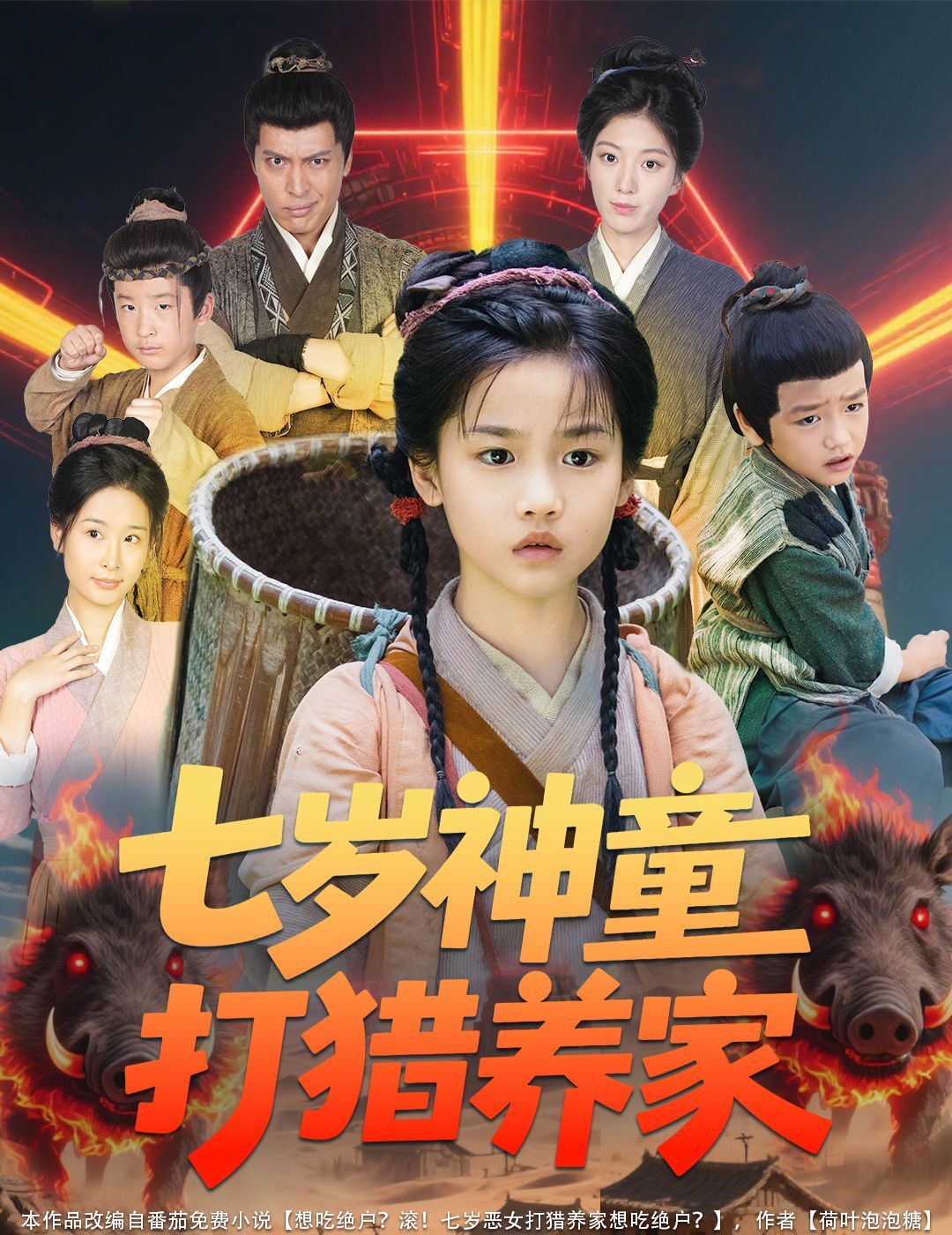 七岁神童打猎养家（全村闹饥荒萌宝肉满仓）}