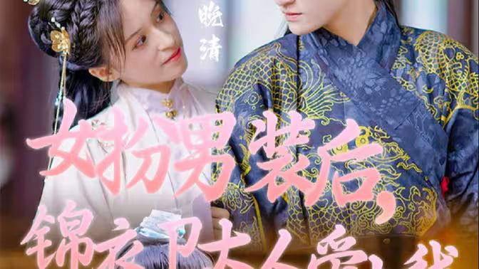 女扮男装后，锦衣卫大人爱上我}