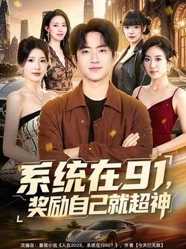 系统在91，奖励自己就超神}