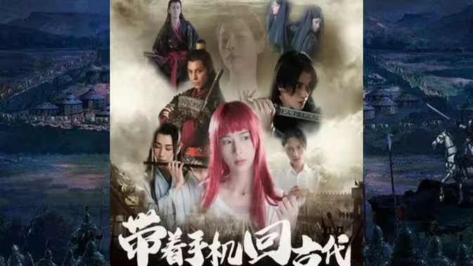 带着手机回古代}