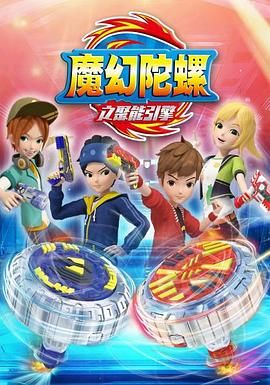 魔幻陀螺 第二季}