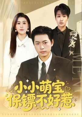 小小萌宝保镖不好惹}