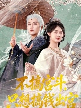 不搞宫斗，只想搞钱出宫}