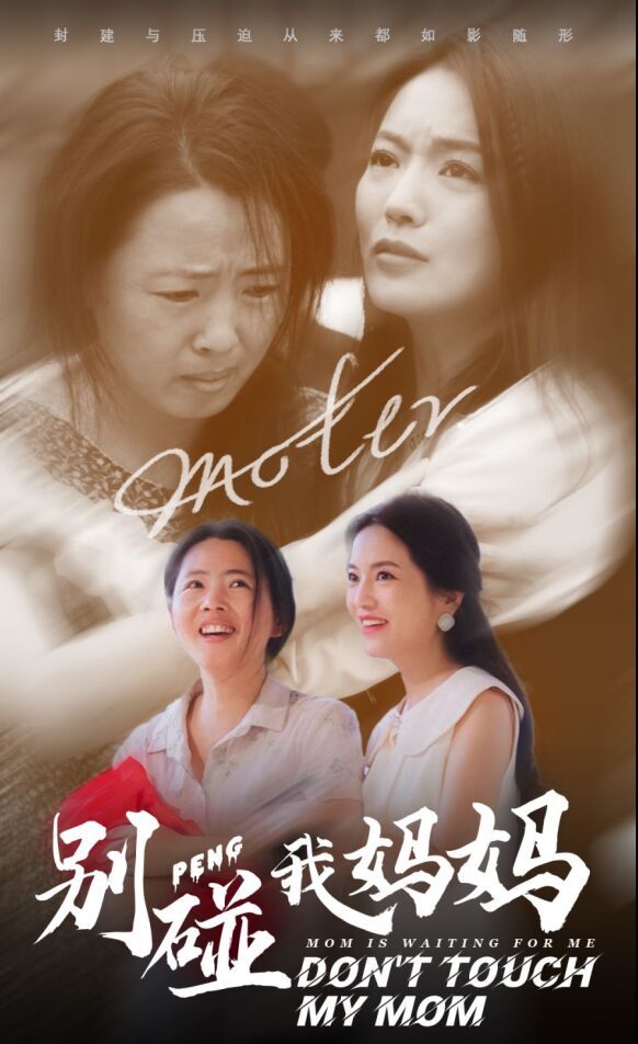 别碰我妈妈}