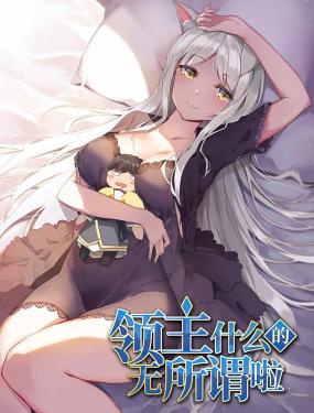 领主什么的无所谓啦}