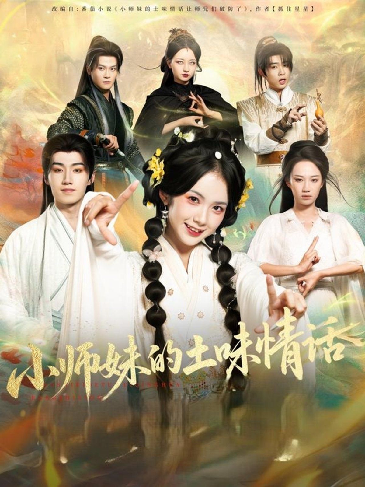 小师妹的土味情话}