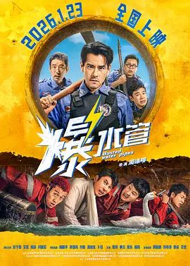 爆水管}